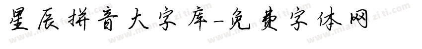 星辰拼音大字库字体转换
