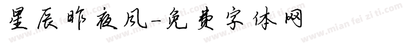 星辰昨夜风字体转换