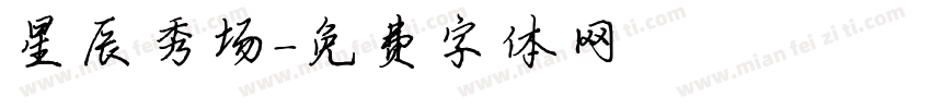 星辰秀场字体转换