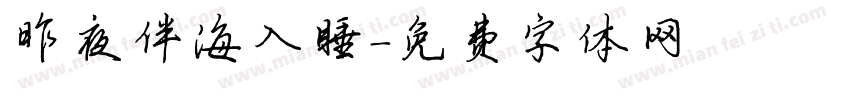 昨夜伴海入睡字体转换