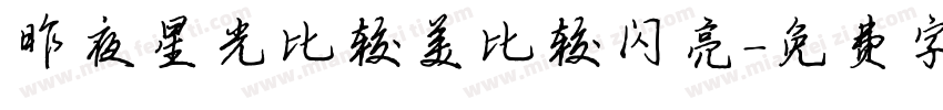 昨夜星光比较美比较闪亮字体转换