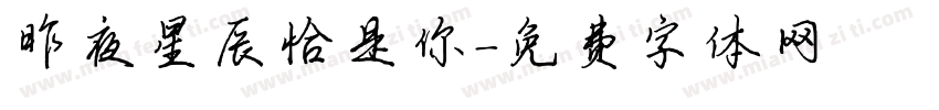 昨夜星辰恰是你字体转换