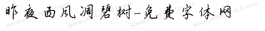 昨夜西风凋碧树字体转换