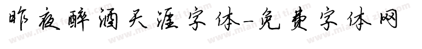 昨夜醉酒天涯字体字体转换