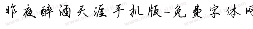 昨夜醉酒天涯手机版字体转换