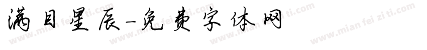满目星辰字体转换