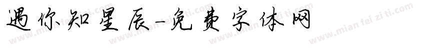 遇你知星辰字体转换