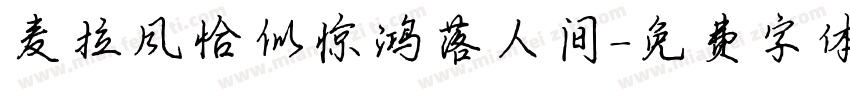 麦拉风恰似惊鸿落人间字体转换