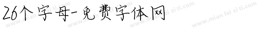 26个字母字体转换