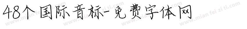 48个国际音标字体转换
