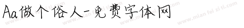 Aa做个俗人字体转换