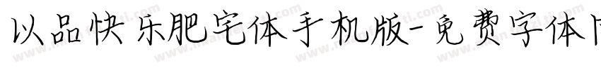 以品快乐肥宅体手机版字体转换