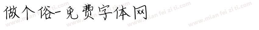 做个俗字体转换