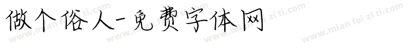 做个俗人字体转换