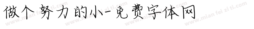 做个努力的小字体转换