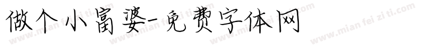 做个小富婆字体转换