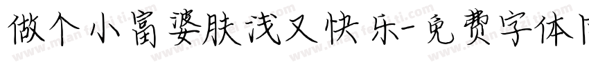 做个小富婆肤浅又快乐字体转换