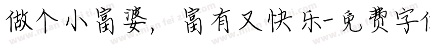 做个小富婆，富有又快乐字体转换