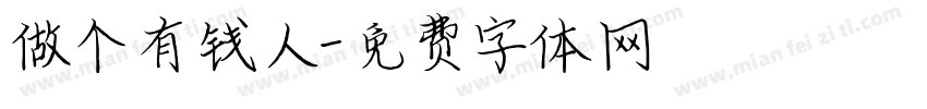 做个有钱人字体转换
