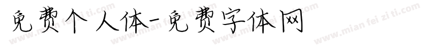 免费个人体字体转换