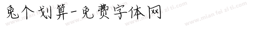 兔个划算字体转换