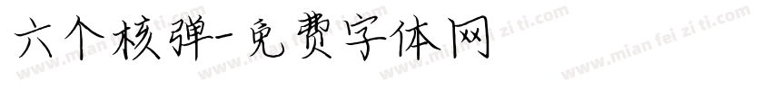 六个核弹字体转换