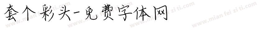 套个彩头字体转换