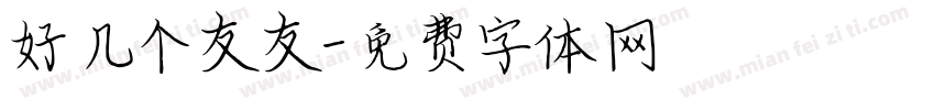 好几个友友字体转换