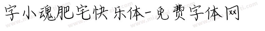 字小魂肥宅快乐体字体转换