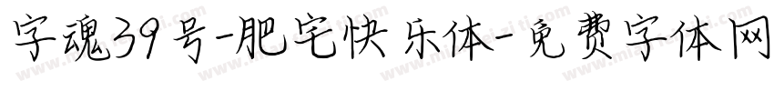 字魂39号-肥宅快乐体字体转换