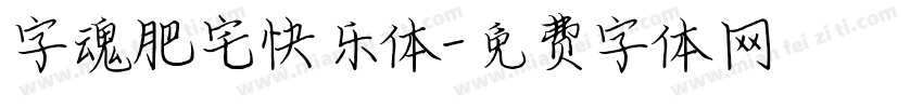 字魂肥宅快乐体字体转换