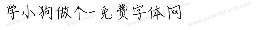 学小狗做个字体转换