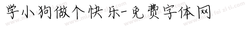 学小狗做个快乐字体转换