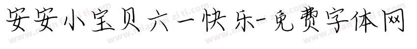 安安小宝贝六一快乐字体转换