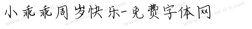 小乖乖周岁快乐字体转换
