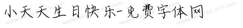 小天天生日快乐字体转换