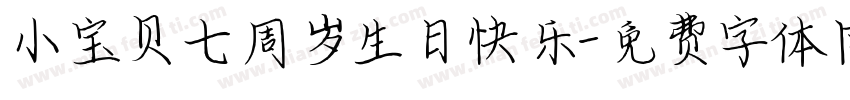 小宝贝七周岁生日快乐字体转换