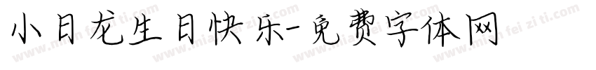 小日龙生日快乐字体转换