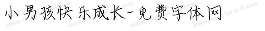 小男孩快乐成长字体转换