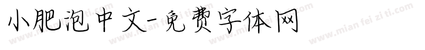 小肥泡中文字体转换
