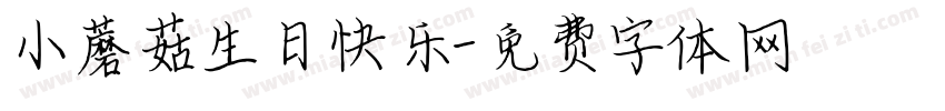 小蘑菇生日快乐字体转换