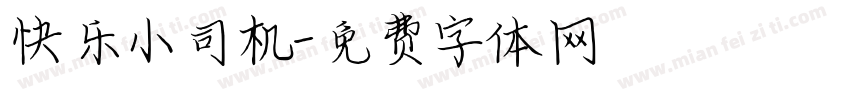 快乐小司机字体转换