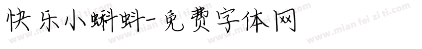 快乐小蝌蚪字体转换