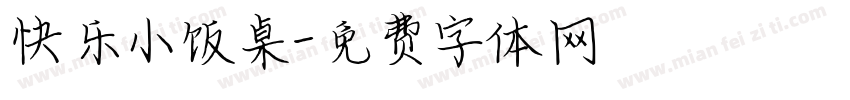 快乐小饭桌字体转换