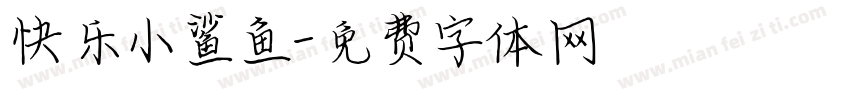 快乐小鲨鱼字体转换