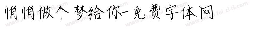悄悄做个梦给你字体转换