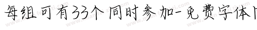 每组可有33个同时参加字体转换