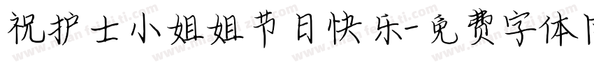 祝护士小姐姐节日快乐字体转换