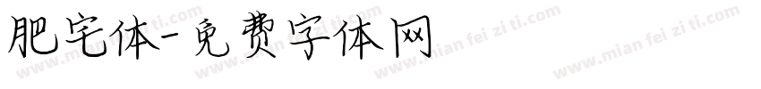 肥宅体字体转换