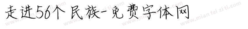 走进56个民族字体转换